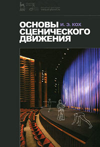 Основы сценического движения — Кох Иван Эдмундович