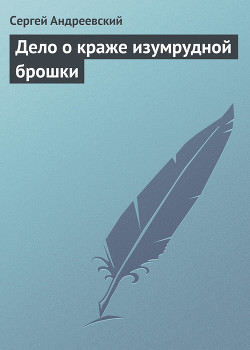 Дело о краже изумрудной брошки - Андреевский Сергей Аркадьевич