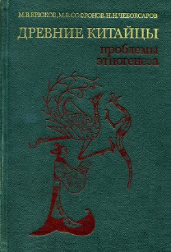 Древние китайцы: проблемы этногенеза - Софронов Михаил Викторович