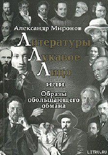 Литературы лукавое лицо, или Образы обольщающего обмана - Миронов Александр