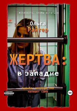 Жертва: в западне (СИ) — Райтер Ольга