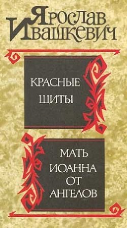 Красные щиты. Мать Иоанна от ангелов — Ивашкевич Ярослав