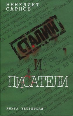 Сталин и писатели Книга четвертая — Сарнов Бенедикт Михайлович