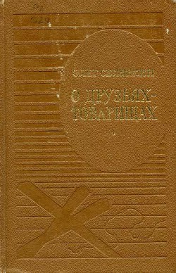 О друзьях-товарищах - Селянкин Олег Константинович