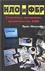 НЛО и ФБР. Секретные материалы правительства США - Маккаби Брюс