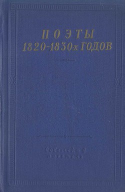 Поэты 1820–1830-х годов. Том 1 - Козлов Василий Иванович литератор