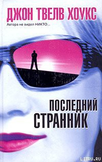 Последний странник - Твелв Хоукс Джон