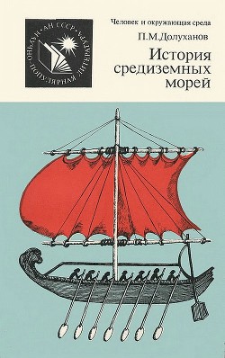 История средиземных морей - Долуханов Павел Маркович