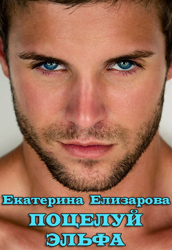 Поцелуй эльфа (СИ) - Елизарова Екатерина Борисовна