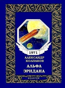 Альфа Эридана(сб. из периодики) — Колпаков Александр Лаврентьевич