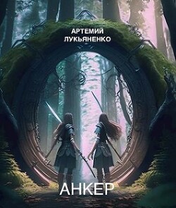 Анкер (СИ) - Лукьяненко Артемий Сергеевич