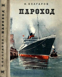 Пароход - Болгаров Николай Павлович