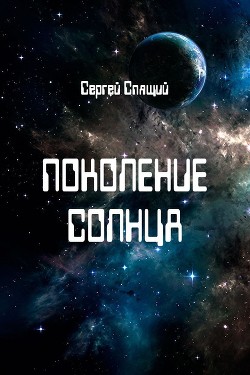 Поколение солнца (СИ) - Спящий Сергей Николаевич