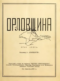 Орловщина - Альмендингер Владимир Вильгельмович