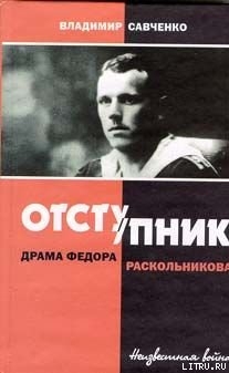 Отступник - драма Федора Раскольникова - Савченко Владимир Иванович