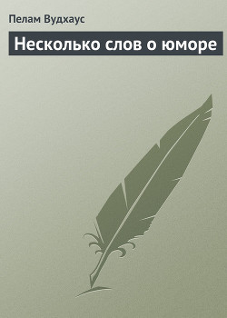 Несколько слов о юморе — Вудхаус Пелам Гренвилл