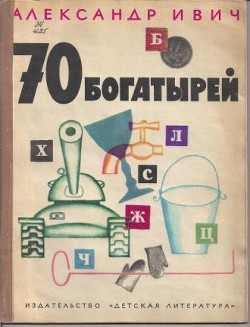 70 богатырей — Ивич Александр