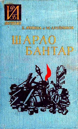 Шарло Бантар - Алейников Моисей Никифорович