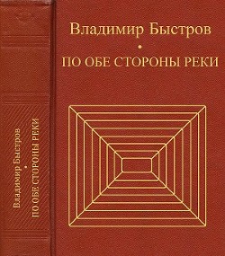 По обе стороны реки (СИ) — Быстров Владимир Иванович