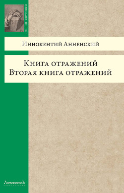 Книга отражений. Вторая книга отражений — Анненский Иннокентий Федорович