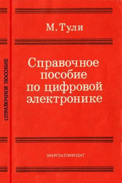 Справочное пособие по цифровой электронике - Тули Майк