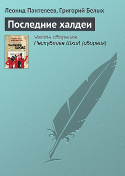 Последние халдеи — Пантелеев Леонид