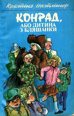 Конрад, або Дитина з бляшанки - Нёстлингер Кристине