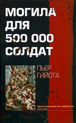 Могила для 500000 солдат - Гийота Пьер