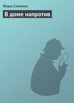 В доме напротив — Сименон Жорж