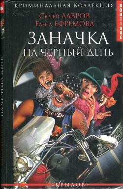 Заначка на черный день - Ефремова Елена