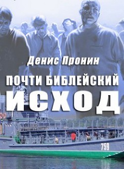 Почти библейский исход (СИ) - Пронин Денис zukkertort