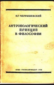 Антропологический принцип в философии - Чернышевский Николай Гаврилович