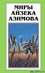 По снежку по мягкому - Азимов Айзек