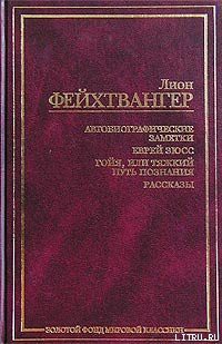 Рассказ о физиологе докторе Б. - Фейхтвангер Лион