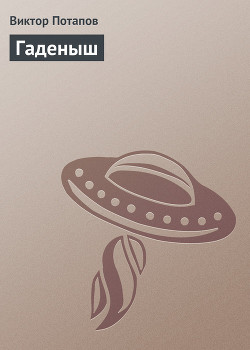 Гаденыш - Потапов Виктор
