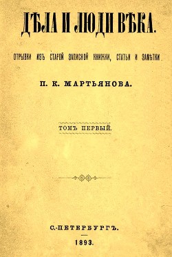 Дела и люди века: Отрывки из старой записной книжки, статьи и заметки. Том 1 - Мартьянов Петр Кузьмич