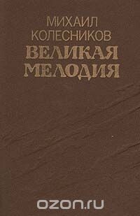 Последние грозы - Колесников Михаил Сергеевич