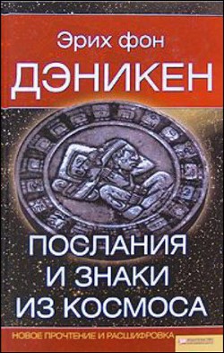 Послания и Знаки из Космоса - фон Дэникен Эрих