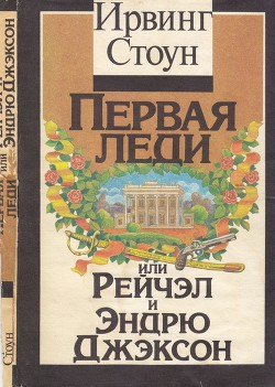 Первая леди, или Рейчел и Эндрю Джэксон — Стоун Ирвинг