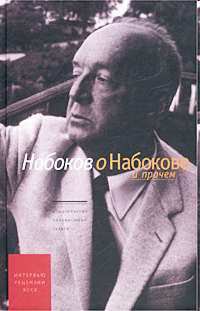 Набоков о Набокове. Интервью 1932-1977 годов — Набоков Владимир Владимирович