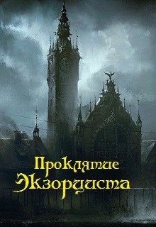 Проклятие экзорциста (СИ) - Орлов Дмитрий Павлович