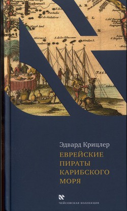 Еврейские пираты Карибского моря - Крицлер Эдвард