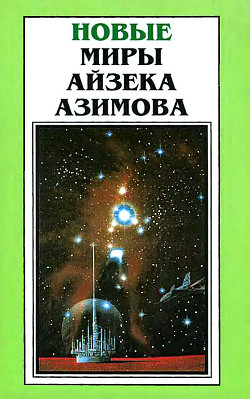 Новые Миры Айзека Азимова. Том 6 — Силверберг Роберт