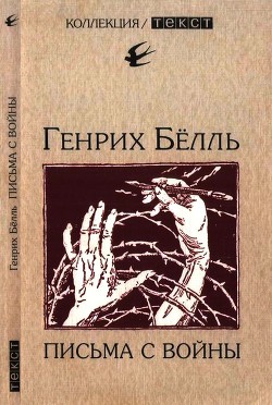 Письма с войны - Бёлль Генрих