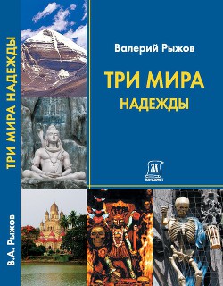 Три Мира Надежды — Рыжов Валерий Алексеевич