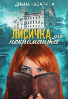 Лисичка для некроманта (СИ) - Казарина Диана