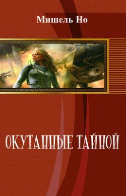 Окутанные тайной (СИ) - Но Мишель