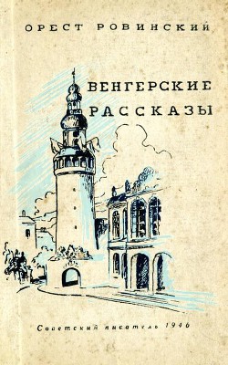 Венгерские рассказы — Мальцев Орест Михайлович