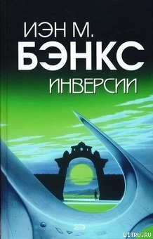 Инверсии - Бэнкс Иэн М.