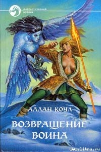 Возвращение воина - Коул Аллан